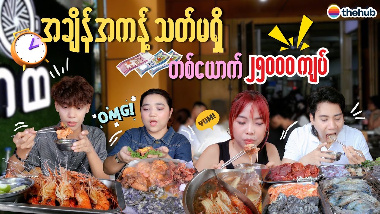 ပေးရတဲ့မြန်မာငွေ၂၅၀၀၀ကျပ်နဲ့ အရသာက တန်ကောတန်ရဲ့လား 🙂😳😱