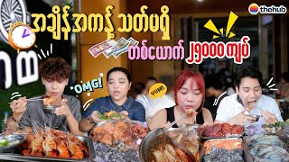 Download Lagu ပေးရတဲ့မြန်မာငွေ၂၅၀၀၀ကျပ်နဲ့ အရသာက တန်ကောတန်ရဲ့လား 🙂😳😱 MP3 Download Lagu ပေးရတဲ့မြန်မာငွေ၂၅၀၀၀ကျပ်နဲ့ အရသာက တန်ကောတန်ရဲ့လား 🙂😳😱 MP3