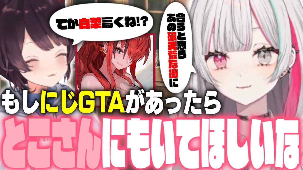 「もしまたにじGTAがあったら」に思いを馳せるふたり【もぐもぐオッドアイ/戌亥とこ/石神のぞみ/にじさんじ切り抜き】