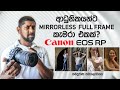 Canon EOS RP ආධුනිකයන්ට Mirrorless Full Frame කැමරා එකක් - කැමරාව, RF ලෙන්ස් සමග සම්පූර්ණ සමාලෝචනය