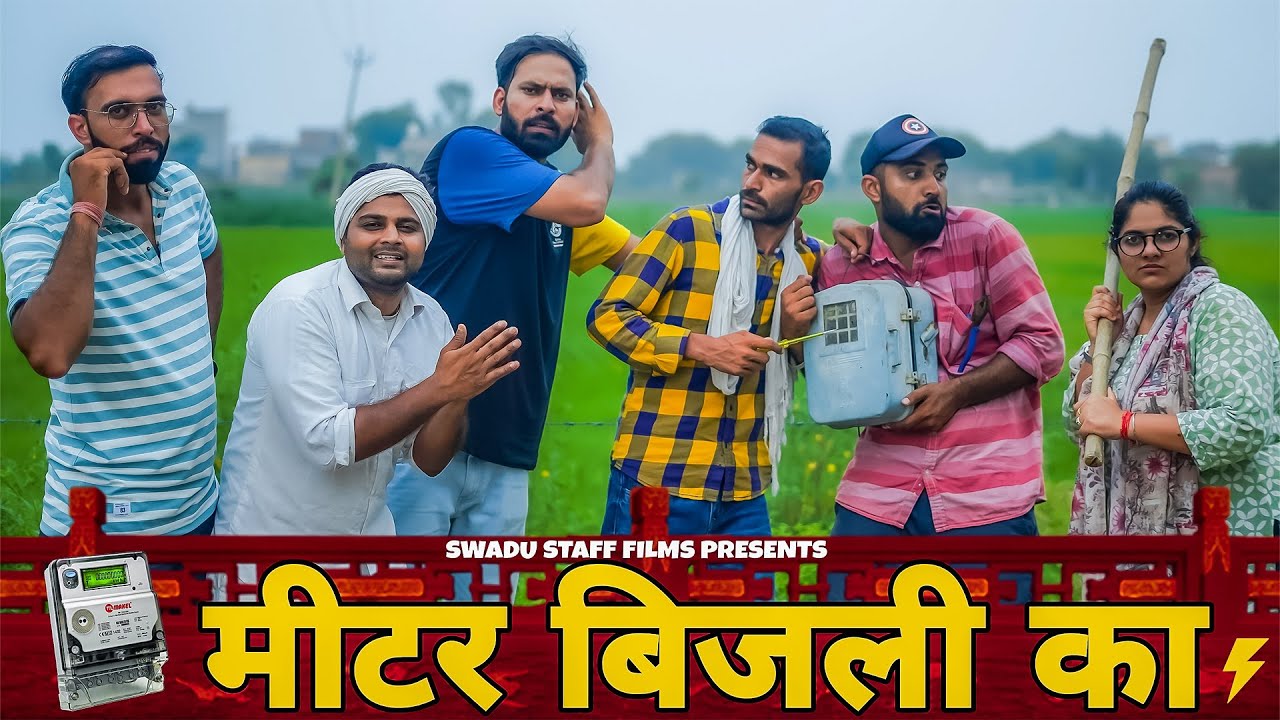 मीटर बिजली का || Haryanvi Comedy Haryanvi 2022 || Swadu Staff Films