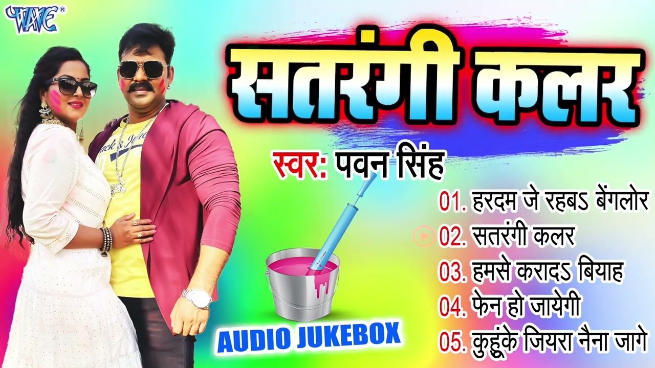 सतरंगी कलर   Pawan Singh Best Bhojpuri Holi Songs   Audio Jukebox   Satrangi Colour   Sadabahar Holi