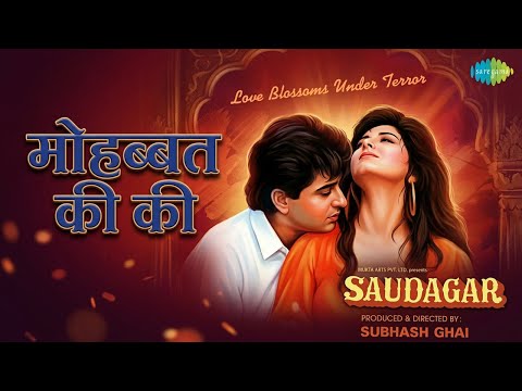 मोहब्बत की की | Saudagar | Kavita Krishnamurthy | Suresh Wadkar Songs | Dilip Kumar