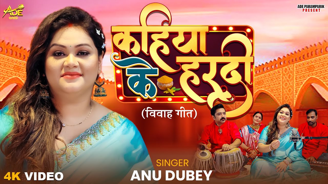 Kahiya Ke Hardi | Anu Dubey Vivah Geet | कहिया के हरदी | Haldi Rasam Song | Bhojpuri Vivah Geet 2025