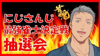 【雀魂】にじさんじ最強雀士決定戦抽選会【#にじさんじ最強雀士決定戦】