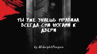 Ты уже знаешь правила. Всегда спи ногами к двери  Ч1/ ужастик / крипота / страшная история