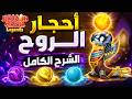 احجار الروح في Dragon Mania Legends سلسلة من البداية 