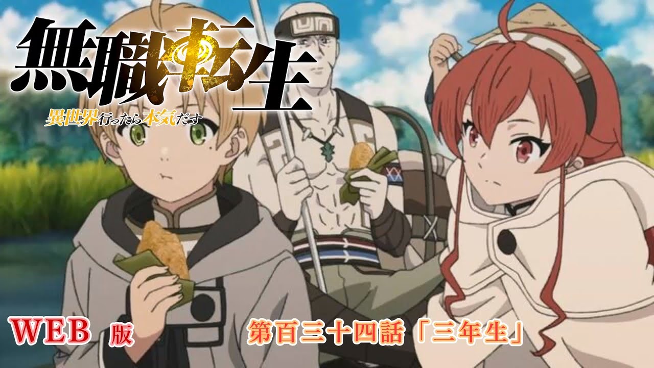 無職転生 134 WEB版 『無職転生 - 異世界行ったら本気だす -』 第14章 青年期