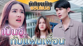 แอบรักแฟนเพื่อน !! ทิ้งคู่ไปมีชู้กับคนรวย (ละครสั้น) - ห้าโมงเย็น แชนแนล