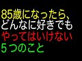 85歳になったら、どんなに好きでも｜やってはいけない５つのこと