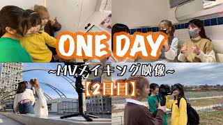 ONE DAY メイキング映像（2日目）