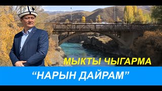 Нарын Дайрам Мыкты Чыгарма  2022