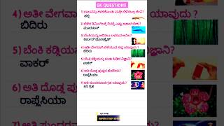 GK QUESTIONS AND ANSWERS IN KANNADA #gk #shorts