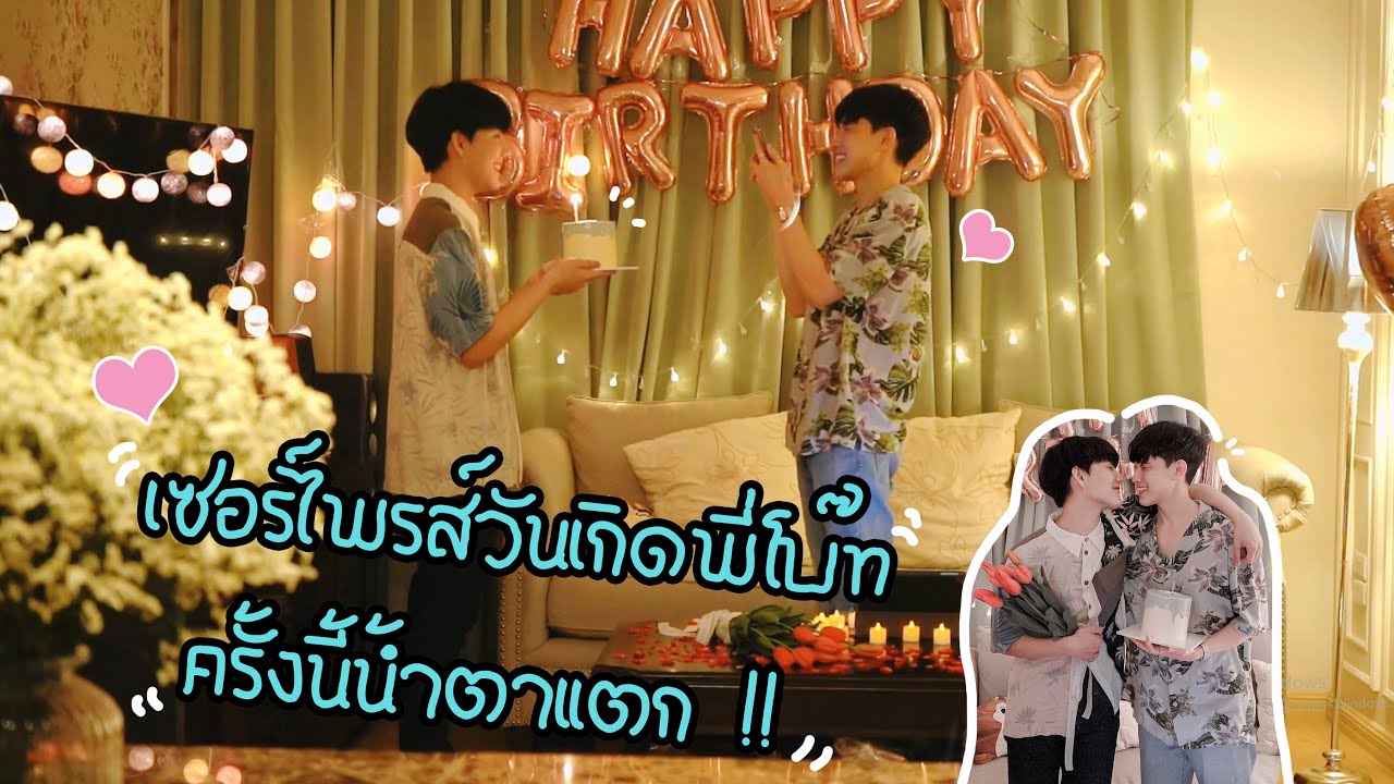 Surprise!! จัดวันเกิดครั้งนี้มีน้ำตา ทุ่มทุนสุดๆ😍