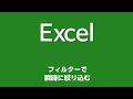 Excel 046 フィルターで瞬時に絞り込む
