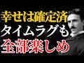 【ニコラ・テスラ】「幸せは確定済」日々の生活を極上の娯楽に変える宇宙の法則|量子力学|宇宙|潜在意識|名言|