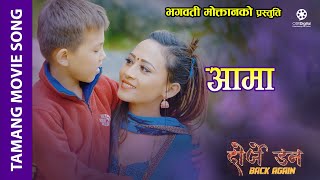 Aama - Dorje Don Tamang Movie Song || Sujita Goley, Anup Lama | Jigme Chhoyongi Ghising
