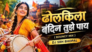 Dholkila Bandhin Tuze Pay - ( Bouncy Mix ) Dj Srh Bhopal | Trending Dj Song | Marathi Remix 2026 |