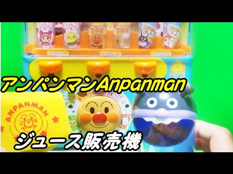アンパンマン　おもちゃ　動画　おしゃべりじはんき アンパンマンのジュースちょうだいDX ジュースを買いに行くよ Anpanman Toy Keizooh