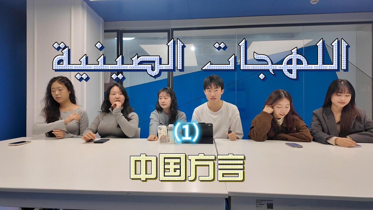 اللهجات الصينية 1