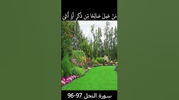سورة النحل 96-97