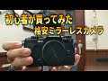 カメラ初心者が激安ミラーレス一眼カメラ購入した！