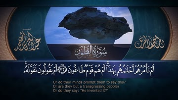 سورة الطور || القارئ عبد العزيز المخيمر 1443هـ Surah at-Tur_ Abd Al Aziz Al Mukhamar