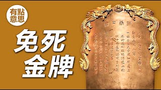 古代免死金牌真的可以免死嗎？| 丹書鐵券的來歷 by 有点意思 3,410 views 3 months ago 4 minutes, 30 seconds