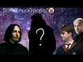 Гарри Поттер RYTP №6 (Снарри VS Драрри)