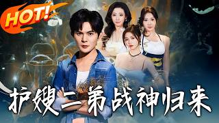 《護嫂二弟戰神歸來》第1~59集【高清完结合集】丨#盛世短剧 #短剧 #都市 #逆袭 #搞笑 #系统 #修仙 #爱情 #甜宠 #drama #穿越 #重生#短劇