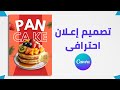 تصميم إعلان إحترافي للمنتجات بسهولة باستخدام Canva شرح خطوة بخطوة 