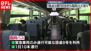 【大雨の影響】“南北寸断”  JR武生駅と敦賀駅を結ぶ臨時バス運行開始  福井県