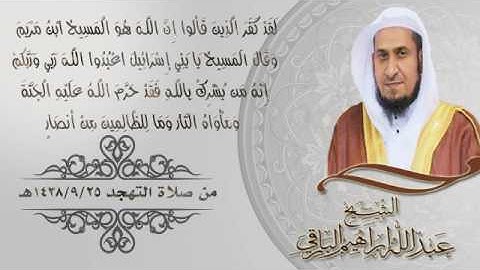 تلاوة من سورة المائدة آية 69-74 للشيخ عبدالله ابراهيم البارقي