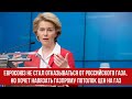 Евросоюз не стал отказываться от российского газа, но хочет навязать Газпрому потолок цен на газ