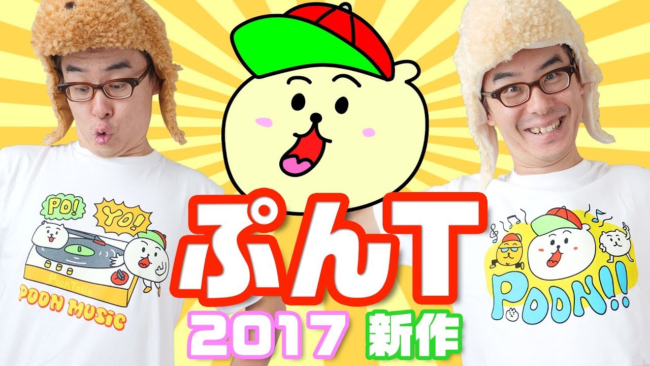 3年ぶりの新作 ぷーんtシャツ 17 販売します 買ってね Youtube
