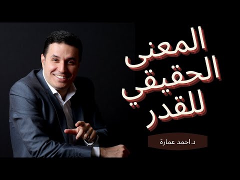 د احمد عمارة ماهو القدر المعنى والتفسير الحقيقي للقدر كيف تكون الاقدار 