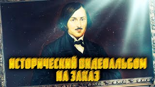 Исторический видеоальбом НА ЗАКАЗ!