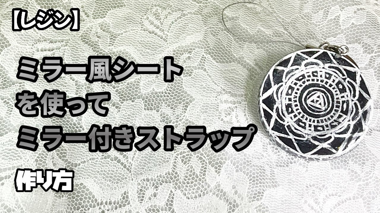 レジン】ミラー風シートを使ってミラー付きストラップ『作り方』 - YouTube