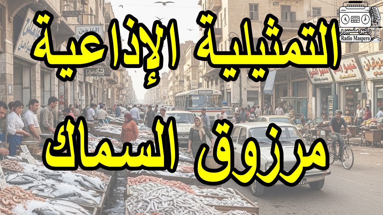 التمثيلية الاذاعية مرزوق السماك