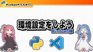 【Pythonやろうぜ!!】環境設定をしよう～Windows版～【chapter2】