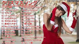 クリスマスソング 最新 邦楽 Youtube