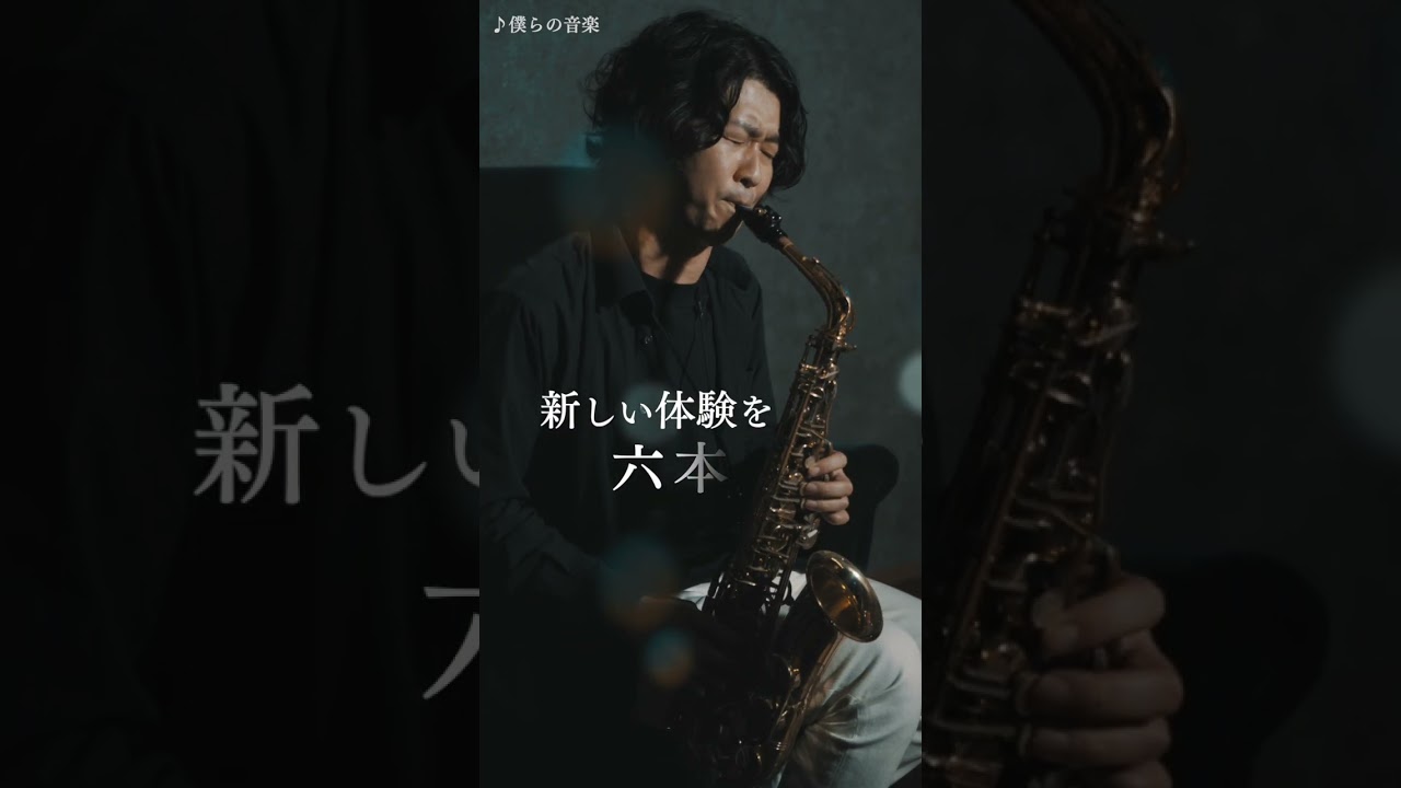 僕ら の 音楽