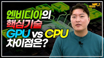 엔비디아의 핵심기술 GPU vs CPU 차이점은? / GPU, CPU, 인텔, 자율주행차, 메타버스