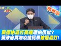 【大新聞大爆卦】莫德納混打高端理由很扯? 陳時中新瞎話"不然台灣無法走在最前面"?蔡政府買嘸疫苗民眾被逼混打! 喊缺國際科學根據高端卻學理可行? @中天新聞   精華版