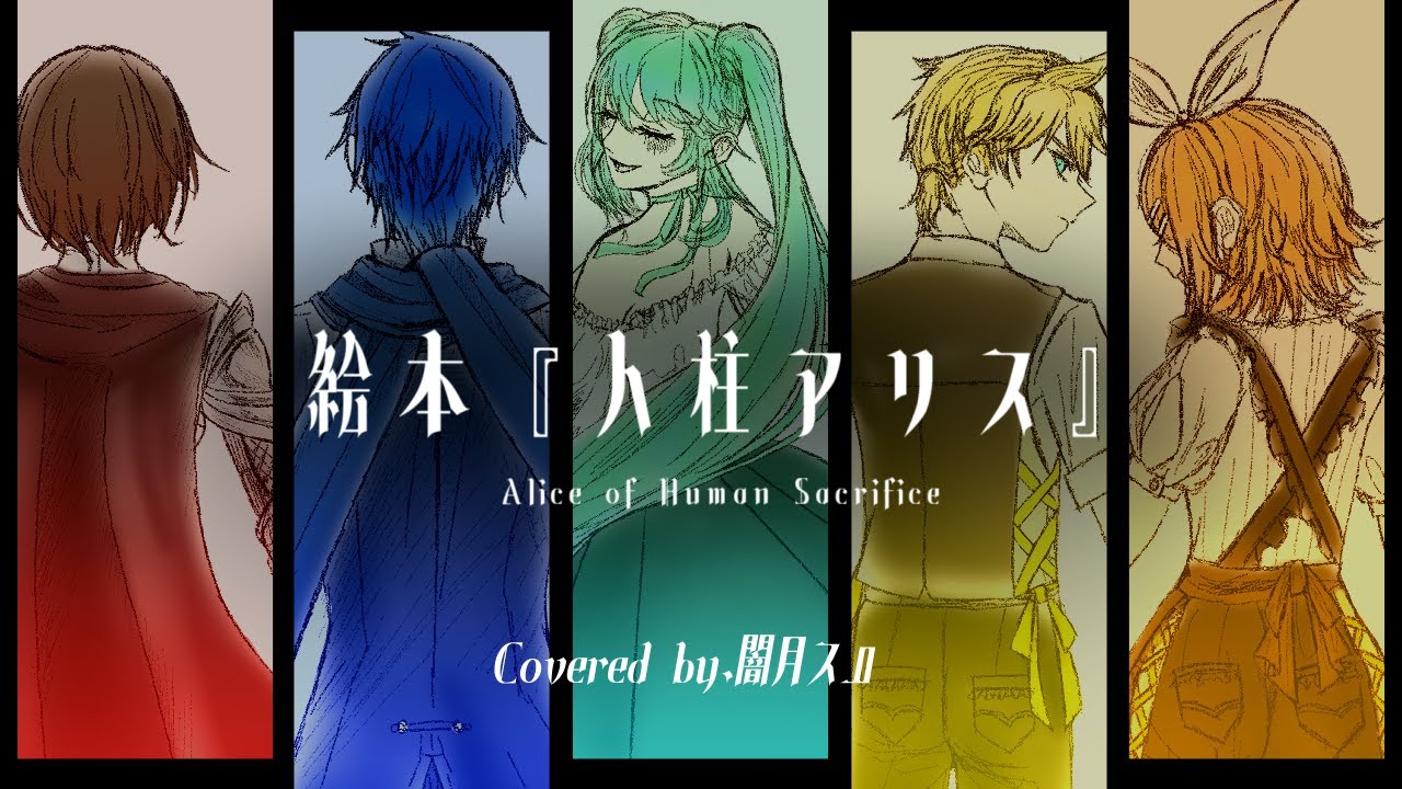† 絵本『人柱アリス』Covered by.闇月ス１