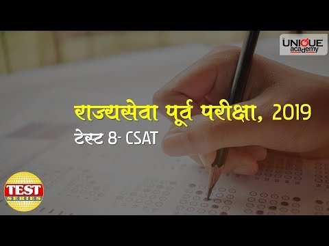 राज्यसेवा पूर्व परीक्षा २०१९ - विषयनिहाय सराव चाचणी | CSAT