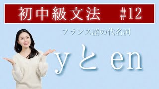 The entrance to the abyss🥰A thorough explanation of the pronouns y and en♪