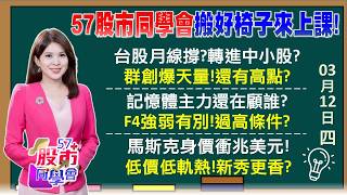 群創連3天百萬張 股民人手一張？是福還是禍？罷工紅利利多出盡 DRAM雙雄主力棄養？不如買通路？郭董返首富 鴻海仍不動 等劉董、黃董合體行情？《57股市同學會》丁士芬 吳岳展 吳曉松 鄧尚維