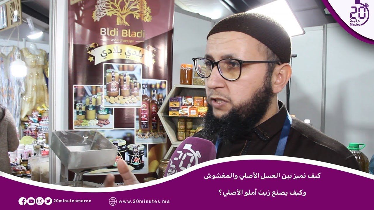 كيف تميز بين العسل الحر والعسل المغشوشة؟ وكيف يتم صنع زيت أملو الأصلي؟ صاحب تعاونية يجيب