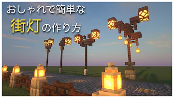 マイクラ建築1 18 おしゃれな街灯の作り方part1 Minecraft マインクラフト町作り Shorts マイクラ建築 マイクラtips Mp3